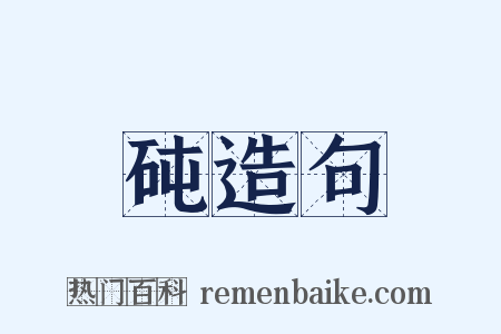 砘造句是什么意思的图片